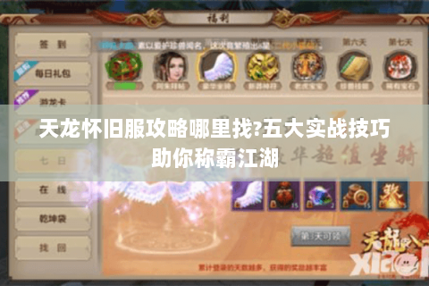 天龙怀旧服攻略哪里找?五大实战技巧助你称霸江湖