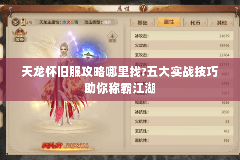 天龙怀旧服攻略哪里找?五大实战技巧助你称霸江湖