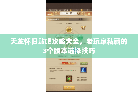 天龙怀旧贴吧攻略大全，老玩家私藏的3个版本选择技巧