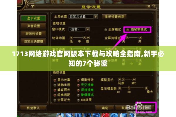 1713网络游戏官网版本下载与攻略全指南,新手必知的7个秘密
