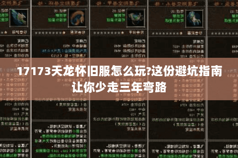 17173天龙怀旧服怎么玩？这份避坑指南让你少走三年弯路