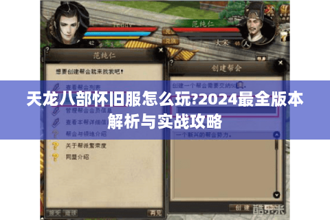 天龙八部怀旧服怎么玩?2024最全版本解析与实战攻略