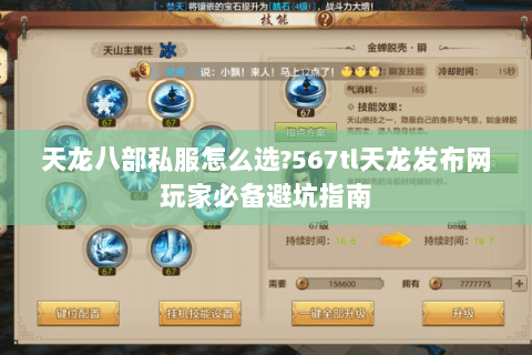 天龙八部私服怎么选?567tl天龙发布网玩家必备避坑指南