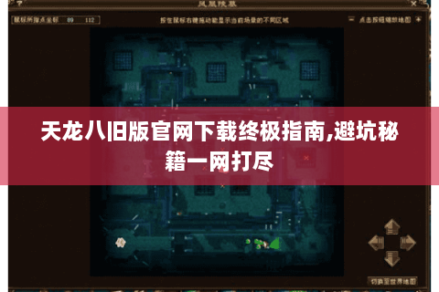 天龙八旧版官网下载终极指南,避坑秘籍一网打尽