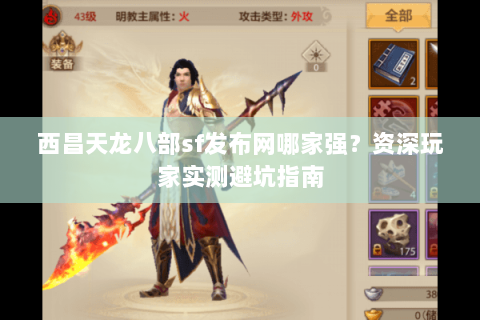 西昌天龙八部sf发布网哪家强？资深玩家实测避坑指南