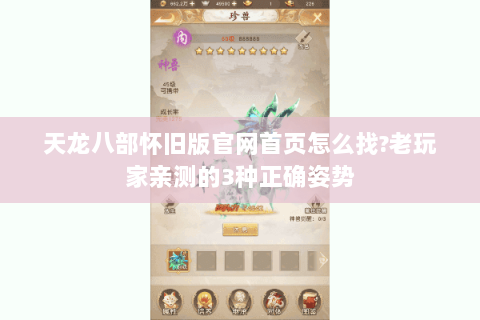 天龙八部怀旧版官网首页怎么找?老玩家亲测的3种正确姿势