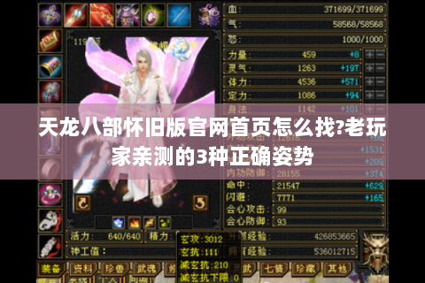 天龙八部怀旧版官网首页怎么找?老玩家亲测的3种正确姿势