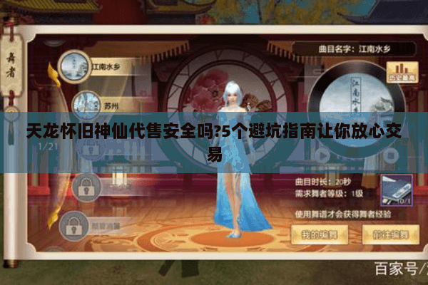 天龙怀旧神仙代售安全吗?5个避坑指南让你放心交易