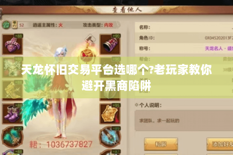 天龙怀旧交易平台选哪个?老玩家教你避开黑商陷阱