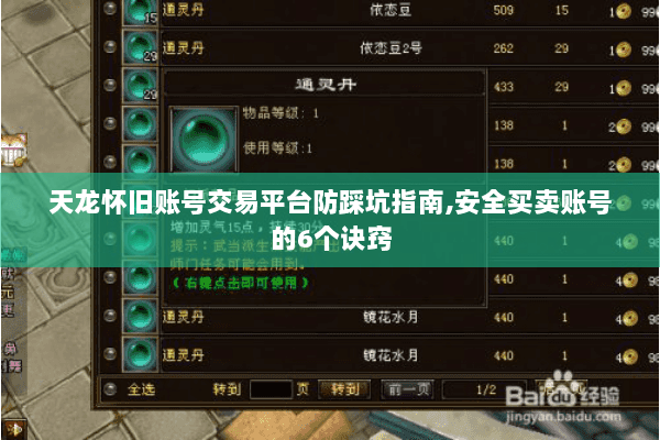 天龙怀旧账号交易平台防踩坑指南,安全买卖账号的6个诀窍