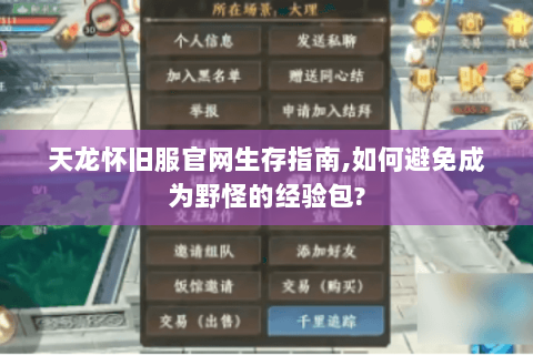 天龙怀旧服官网生存指南,如何避免成为野怪的经验包?