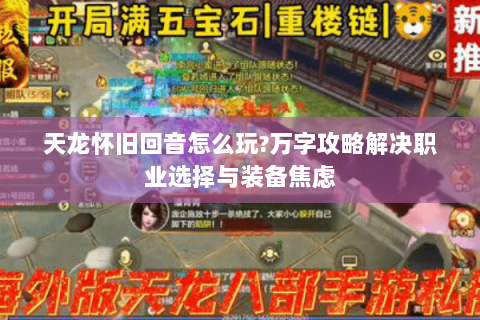 天龙怀旧回音怎么玩?万字攻略解决职业选择与装备焦虑