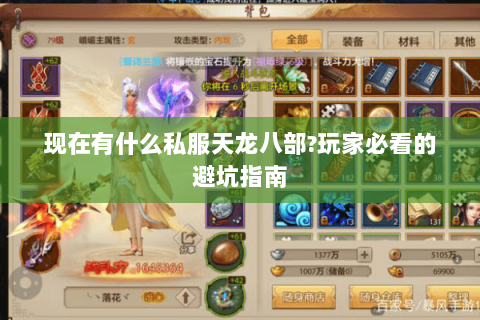 现在有什么私服天龙八部?玩家必看的避坑指南