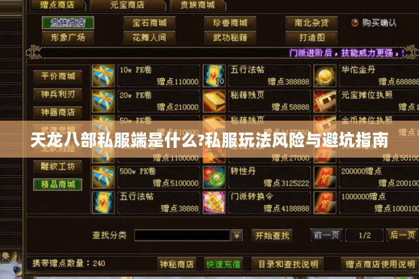 天龙八部私服端是什么?私服玩法风险与避坑指南