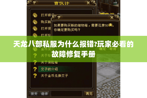天龙八部私服为什么报错?玩家必看的故障修复手册