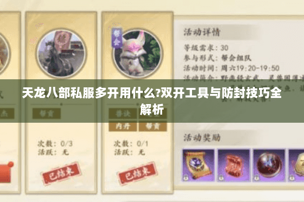 天龙八部私服多开用什么?双开工具与防封技巧全解析