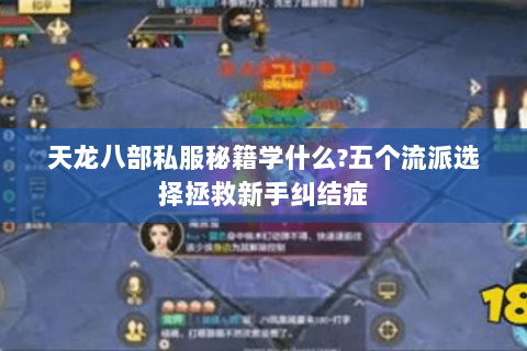 天龙八部私服秘籍学什么?五个流派选择拯救新手纠结症