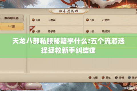 天龙八部私服秘籍学什么?五个流派选择拯救新手纠结症