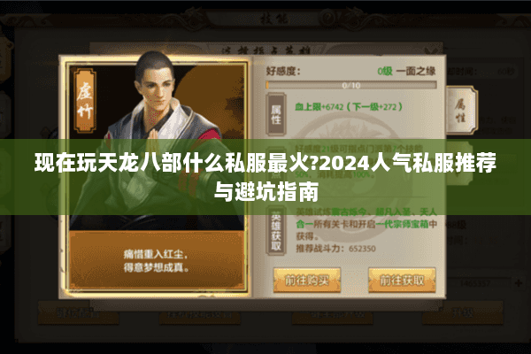 现在玩天龙八部什么私服最火?2024人气私服推荐与避坑指南