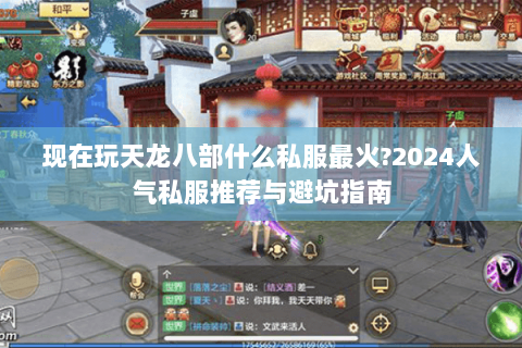 现在玩天龙八部什么私服最火?2024人气私服推荐与避坑指南