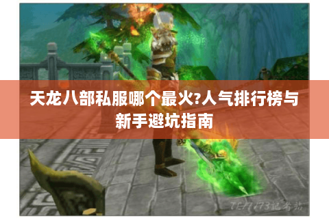 天龙八部私服哪个最火?人气排行榜与新手避坑指南