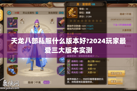 天龙八部私服什么版本好?2024玩家最爱三大版本实测