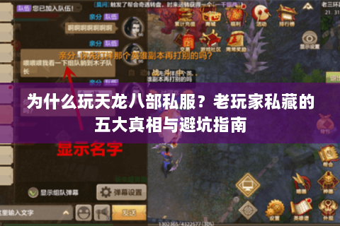 为什么玩天龙八部私服？老玩家私藏的五大真相与避坑指南