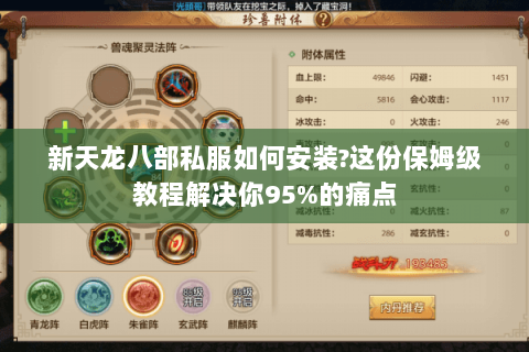 新天龙八部私服如何安装?这份保姆级教程解决你95%的痛点