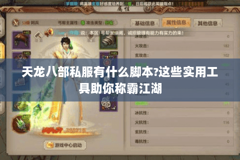 天龙八部私服有什么脚本?这些实用工具助你称霸江湖
