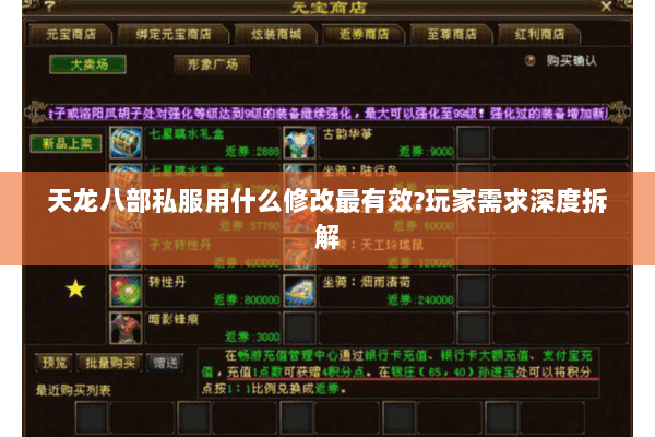 天龙八部私服用什么修改最有效?玩家需求深度拆解