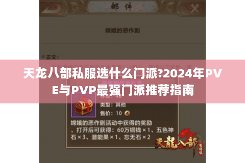 天龙八部私服选什么门派?2024年PVE与PVP最强门派推荐指南
