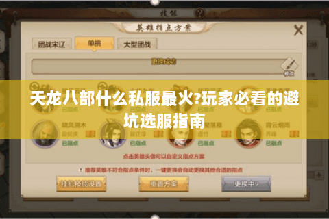 天龙八部什么私服最火?玩家必看的避坑选服指南