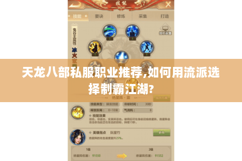 天龙八部私服职业推荐,如何用流派选择制霸江湖?