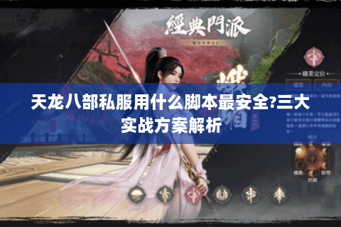 天龙八部私服用什么脚本最安全?三大实战方案解析
