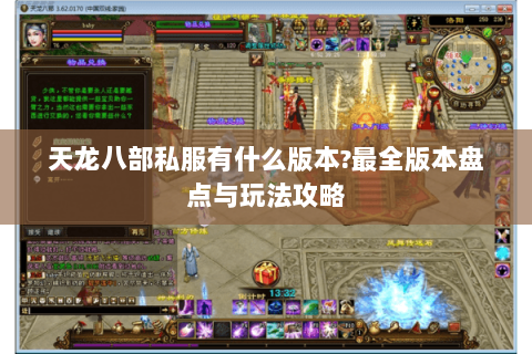 天龙八部私服有什么版本?最全版本盘点与玩法攻略
