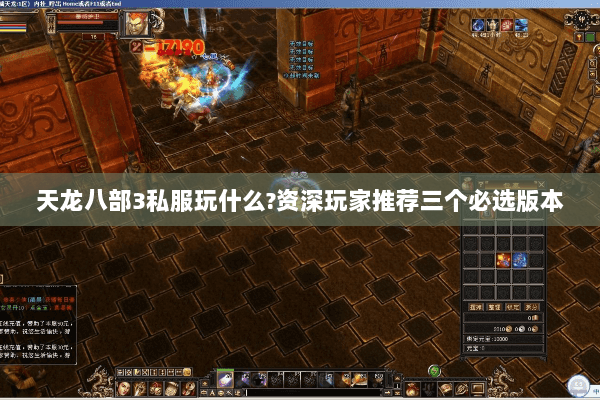 天龙八部3私服玩什么?资深玩家推荐三个必选版本