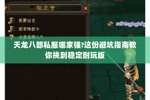 天龙八部私服哪家强?这份避坑指南教你挑到稳定耐玩版