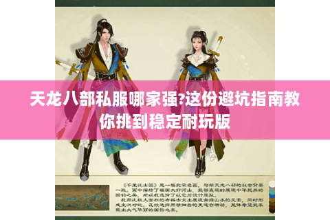 天龙八部私服哪家强?这份避坑指南教你挑到稳定耐玩版