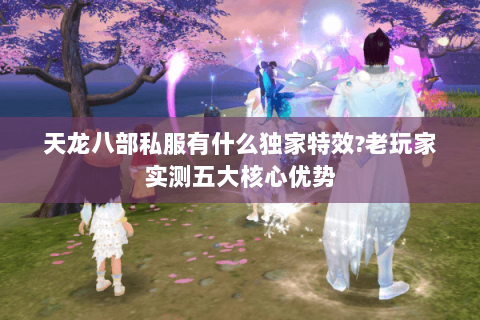 天龙八部私服有什么独家特效?老玩家实测五大核心优势
