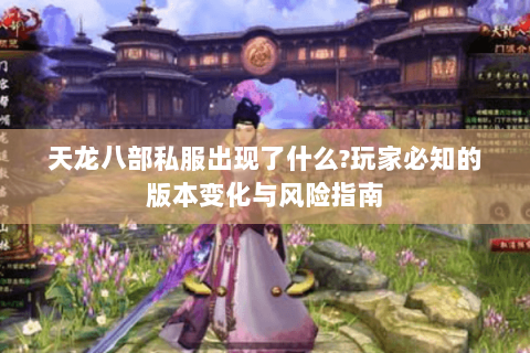 天龙八部私服出现了什么?玩家必知的版本变化与风险指南