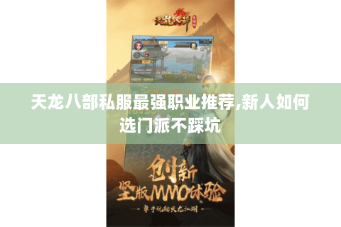 天龙八部私服最强职业推荐,新人如何选门派不踩坑