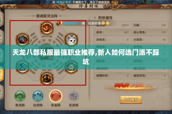 天龙八部私服最强职业推荐,新人如何选门派不踩坑