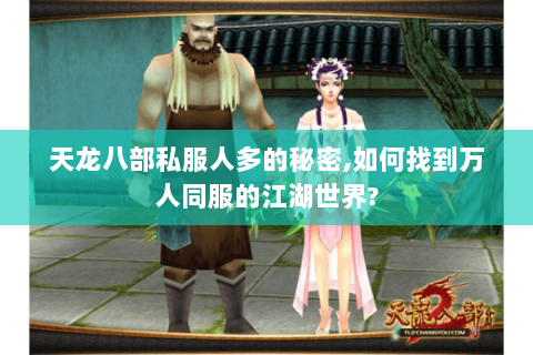 天龙八部私服人多的秘密,如何找到万人同服的江湖世界?