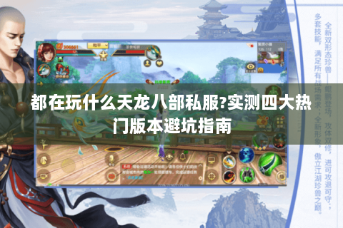 都在玩什么天龙八部私服?实测四大热门版本避坑指南