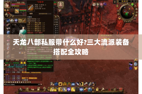 天龙八部私服带什么好?三大流派装备搭配全攻略