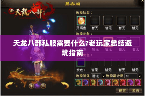 天龙八部私服需要什么?老玩家总结避坑指南