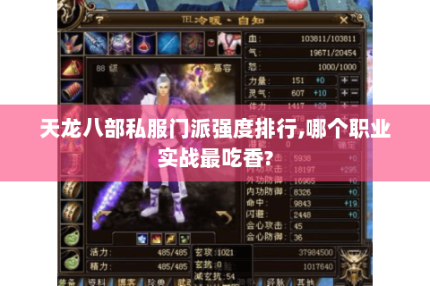 天龙八部私服门派强度排行,哪个职业实战最吃香?