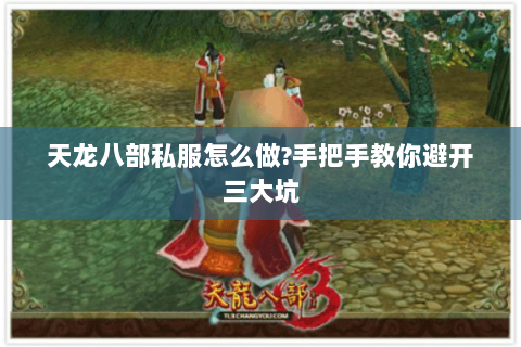 天龙八部私服怎么做?手把手教你避开三大坑