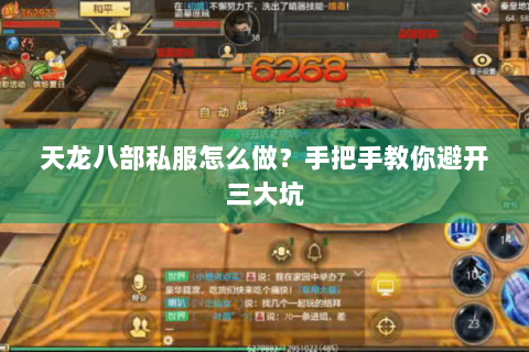 天龙八部私服怎么做？手把手教你避开三大坑