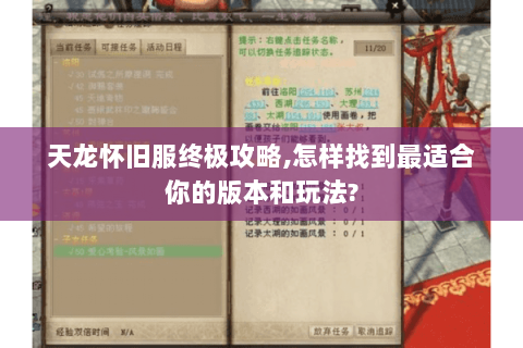 天龙怀旧服终极攻略,怎样找到最适合你的版本和玩法?